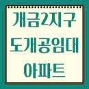 개금2지구도개공영구임대아파트 | 부산광역시 부산진구 개금동 개금2지구도개공임대아파트 월세/실거래가/공시가격/관리비 정보 - 2026년...