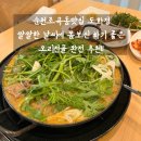 도화정식당 | 순천현지인맛집 도화정 / 오리전골 먹고 감동한 후기 / 순천조곡동맛집 인정