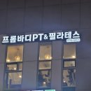 송도 PT 프리코어 운동센터 | (인천 연수구) 송도PT 직장인운동루틴 프롬바디PT&amp;필라테스 인천대입구역점 PT후기