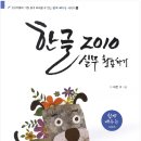 쉽게 배우는 한글 2010 이미지