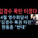 이재명 측 "尹, 4월 영수회담서 김경수 복권 타진"...김두관 "우리 당 대선 후보에 김경수도 있다" 하자 쏟아진 야유 ﻿성창경TV 이미지