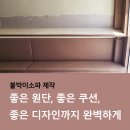소파천갈이 | 붙박이소파 제작, 천갈이 후기