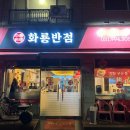 서정마을1단지 덕양행신종합사회복지관(57311) | 행신 화룡반점 서정마을 짜장 제육덮밥