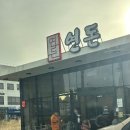 여전히 제주 | [제주/중문] 여전히 인기 많은 '연돈' 주말 오픈런 웨이팅 후기🐷