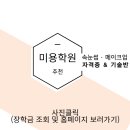 동래자원 | 동래메이크업학원 속눈썹샵인샵 준비 수강교육기관 추천