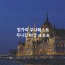 헝가리 부다페스트 유람선, 야경 크루즈 일몰 시간 10번 선착장 다뉴브강 탑승후기