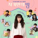 자기만의 방 | 영화 자기만의방 출연진 관람평 후기 줄거리 내용 정보