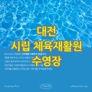 대전광역시립체육재활원 이미지