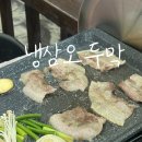 하남대로54번안길 | 하남2지구맛집 냉삼오두막에서 가성비좋은 냉삼 먹은 후기