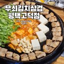 무쇠김치삼겹평택고덕점 | 고덕동맛집 무쇠김치삼겹 평택고덕점 최애 삼겹살 등극