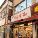 착한밥집 - 남양주시 | [서울 관악] 봉천역 착한가격업소 ‘서울밥집 봉천점’ 솔직후기 (내돈내산)