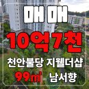 불당지웰더샵부동산공인중개사사무소 | [천안 불당지웰더샵 아파트 매매] 99㎡A타입, 인테리어 완비·공원조망·즉시입주