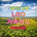 랭귀지캠프 | 2026 여름 보홀가족캠프, LGO BIS 영어캠프 새로 오픈! 직접 살펴보니 이런 가족에게 잘 맞습니다