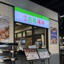 온복식당 | [내돈내산] 광양 LF스퀘어 푸드코트 맛집 ‘온복국수’(스타벅스)