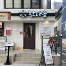 돌담화덕고등어 | 남포동 점심 솥밥 밥집 한다솥 남포점