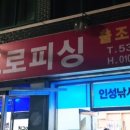 인성프로피싱