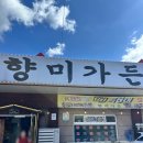 향미가든 | [경남 하동] 하동 맛집 화개장터 맛집 - 향미가든 여긴 안 가면 손해!