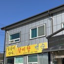 일능이약사갈비탕 이미지