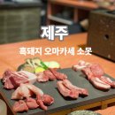 소못 | 제주 공항 맛집 흑돼지 코스 소못 환승연애 촬영지 방문 후기
