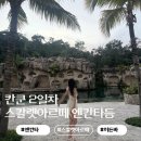 세네코 | [신행일기] 칸쿤 2일차 스칼렛아르떼 엔칸타 히든바 메인풀 등 후기