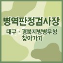 대구경북지방병무청 | 대구ㆍ경북지방병무청 병역판정검사장 길찾기(주소, 지하철, 자가용, 대중교통)