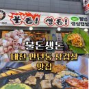 세븐일레븐 대전만년강변점 | 대전 만년동 맛집 불돈생돈 만년점 가성비 고기 대패삼겹살 맛집,메뉴 추천 및 주차 안내