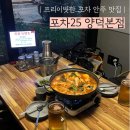 [포항] 프라이빗한 술집 포차25 본점 방문후기