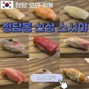 김주백 | [청담 오마카세] 스시고쿠 :: 청담동 신상 스시야 (by 김주백셰프님) 디너 후기