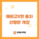 마이엠소하고등관학원 | [마이엠소하고등관]예비고1(현 중3)반 개강!