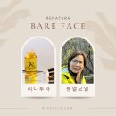 영주원 | 리나투라 밍크오일과 오메가3의 비린내