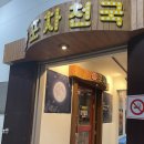 포차천국 이천송정점 이미지