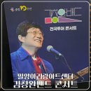 김창완 콘서트 | 밀양아리랑 아트센터 김창완 밴드 콘서트 후기 | 떼창과 위로가 가득했던 금요일 밤