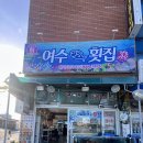 [강릉 횟집 추천] 경포호 여수횟집 내돈내산 솔직후기