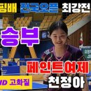 전승호(오픈1) vs 천정아 선수(오픈1) 이미지