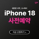 아이폰18 사전예약, U+에서 준비하세요! 이미지