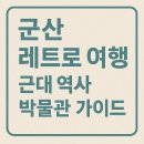 근대로의여행 경제신화도보길 | 군산 레트로 여행 - 근대 역사 박물관 가이드