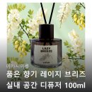 정보공간 | 아카시아를 품은 향기 레이지 브리즈 실내 공간 디퓨저 라이플라 관련 정보와 구매 후기 정리