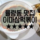 청주율량동맛집 :: 이배달마약삼겹살떡볶이 더 맛있게 먹는 꿀팁