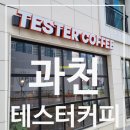 테스터커피 과천갈현점 | [공지] [과천] 또 가고싶은 브런치 맛집 테스터 커피