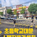 삼정초등학교 | 스텐자바라문으로 초등학교 대문 제작 설치한 업체 후기