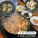 제주오누이 [<b>제주</b>여행] <b>제주</b> 애월 현지인 맛집 가정식 밥집 추천 ‘애월<b>오누이</b> <b>제주</b>’