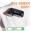 서라세탁소 | 세탁소 보풀제거기 추천 보풀리스 사용 후기