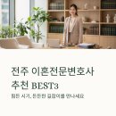 형사사건 전문 변호사의 사건별 슬기로운 대처법 | 전주 이혼전문변호사 추천 BEST3 잘하는 곳 후기