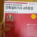 2021년 김기홍 건축구조 기본서, 단원별 문제집, 한솔아카데미 건축설비기사 필기 팝니다. 이미지