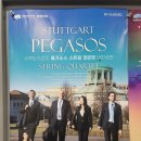 슈투트가르트 페가소스 스트링 콰르텟 | 슈투트가르트 페가소스 스트링 콰르텟 해운대문화회관 주차 예매정보