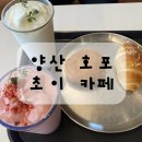 남양산충전소 | 양산 호포 카페 초이 후기