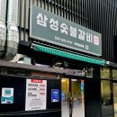 평택 칠원동 돼지갈비 맛집 삼성숯불갈비 1991년부터 비법 소스 후기