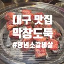 막창도둑 만촌메트로점 | 대구 수성구 막창도둑 메트로점 내돈내산 후기