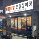 개봉역 가족외식 꼬들살 등갈비 맛집 등갈비랑 꼬들살이랑 솔직후기