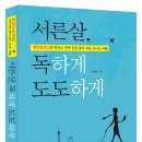 [추천도서] 서른살, 독하게 도도하게 - 골드만삭스를 박차고 진짜 꿈을 찾아 떠난 신나는 여행 이미지